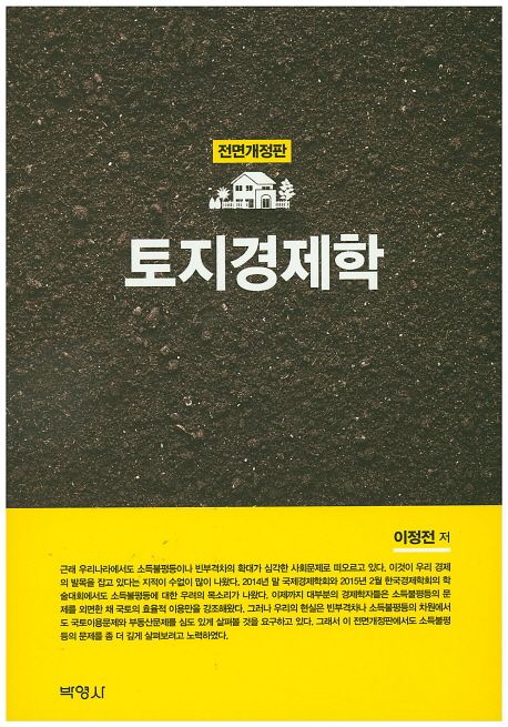 토지경제학 / 이정전 저