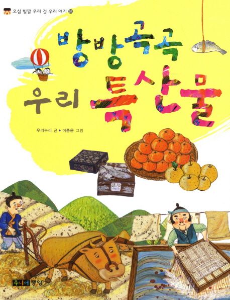 방방곡곡우리특산물