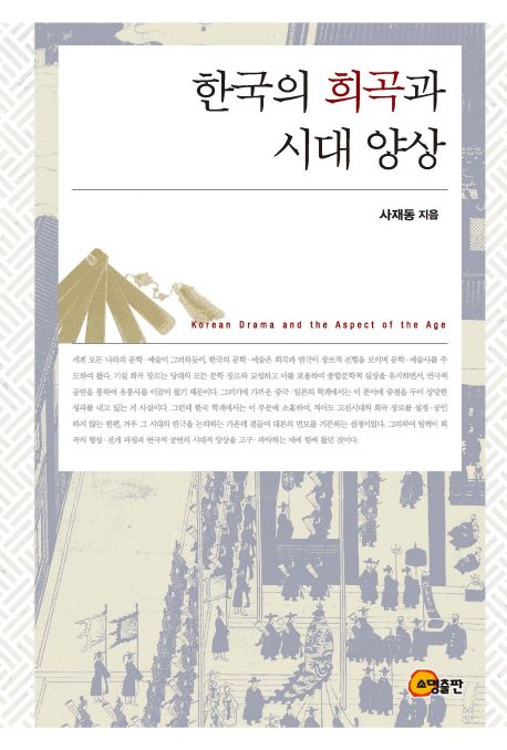 한국의 희곡과 시대 양상