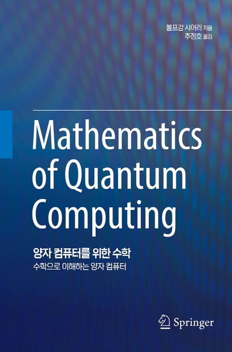 양자 컴퓨터를 위한 수학 : 수학으로 이해하는 양자 컴퓨터
