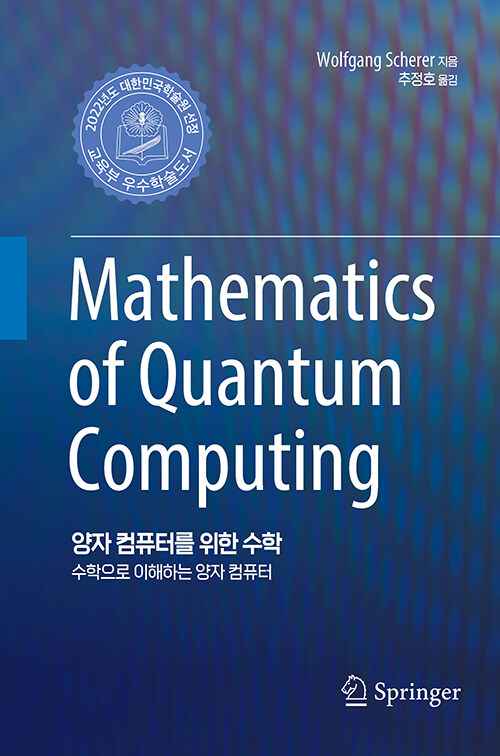 양자 컴퓨터를 위한 수학 (수학으로 이해하는 양자 컴퓨터, 2022년 대한민국학술원 우수학술도서 선정도서)