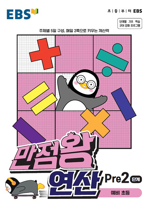 EBS 만점왕 연산 Pre 2단계 (예비초등)