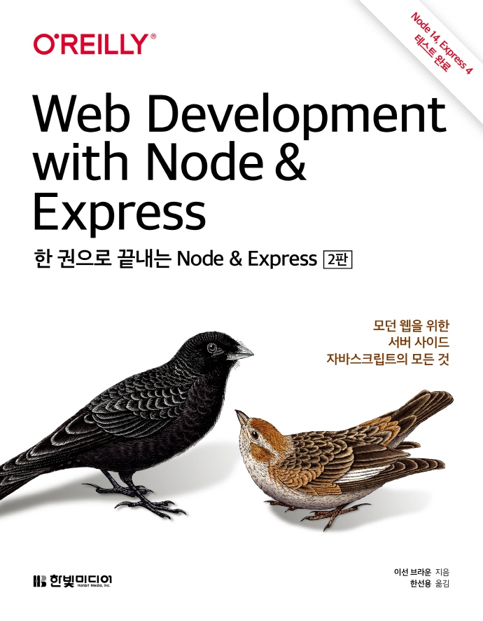 한 권으<span>로</span> 끝내는 Node & Express : 모던 웹을 위한 서버 사이드 자바스크립트의 모든 것