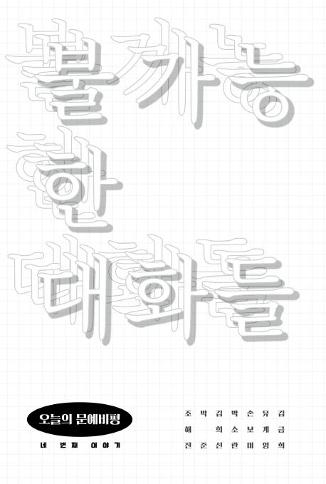 불가능한 대화들