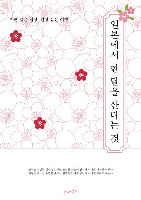 일본에서 한 달을 산다는 것: 여행 같은 일상, 일상 같은 여행