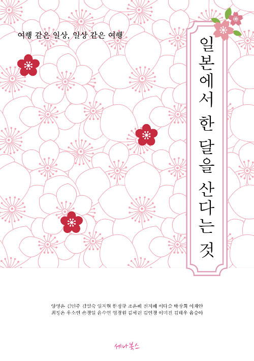 일본에서 한 달을 산다는 것 : 여행 같은 일상, 일상 같은 여행