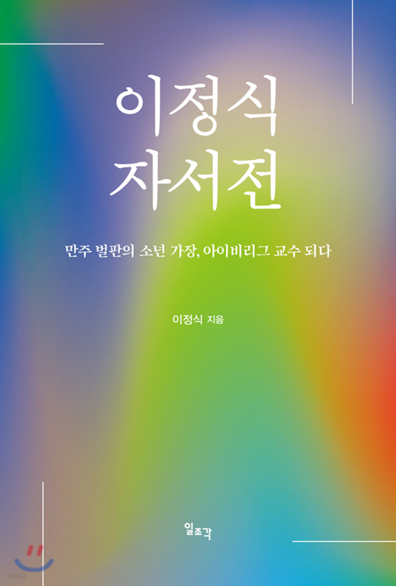 이정식 자서전 : 만주 벌판의 소년 가장, 아이비리그 교수 되다