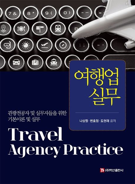 여행업실무 = Travel agency practice : 관광전공자 및 실무자들을 위한 기본이론 및 실무