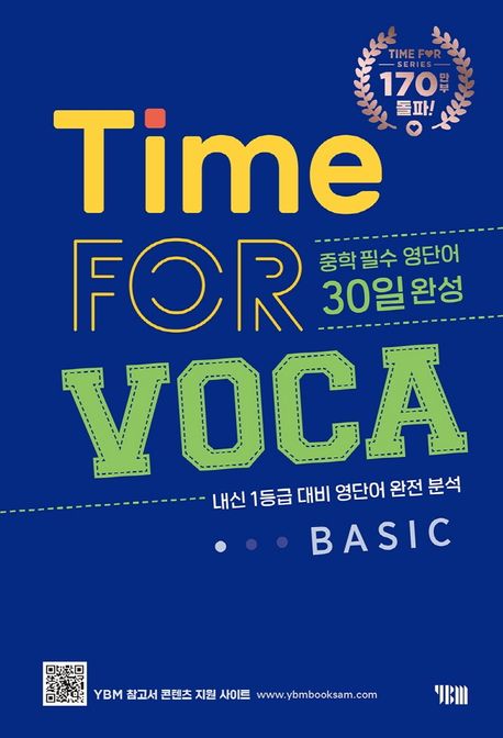 타임 포 보카 베이직(Time for VOCA Basic) (중학 필수 영단어 30일 완성)