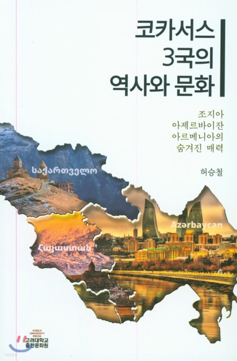 코카서스 3국의 역사와 문화  : 조지아·아제르바이잔·아르메니아의 숨겨진 매력