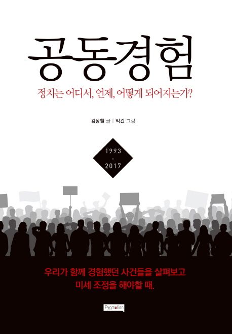 공동경험 : 정치는 어디서, 언제, 어떻게 되어지는가? : 1993-2017