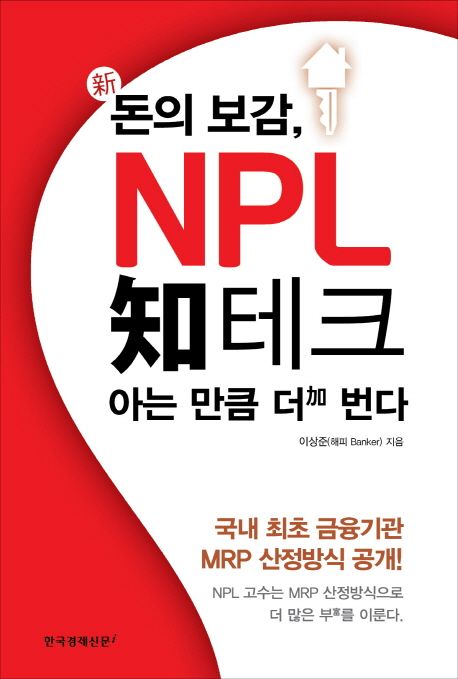 (新) 돈의 보감, NPL 知테크  : 아는 만큼 더加 번다 / 이상준 지음