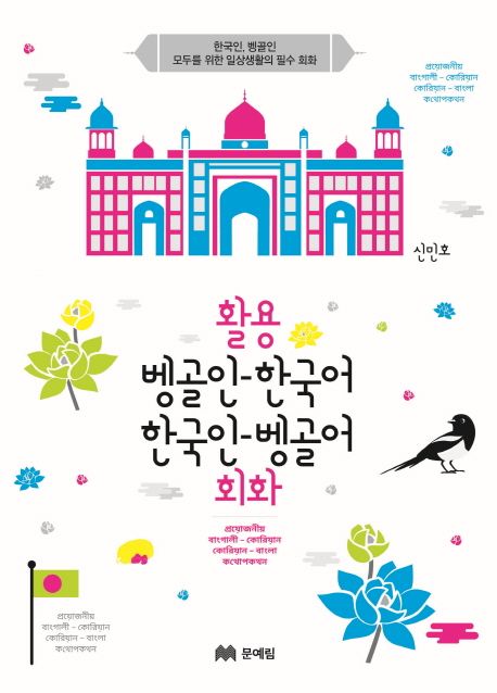 활용 벵골인-한국어 한국인-벵골어 회화 = প্রয়োগেয় বাংগালী - কোরিয়ান কোরিয়ান - বাংলা কথোপকথন