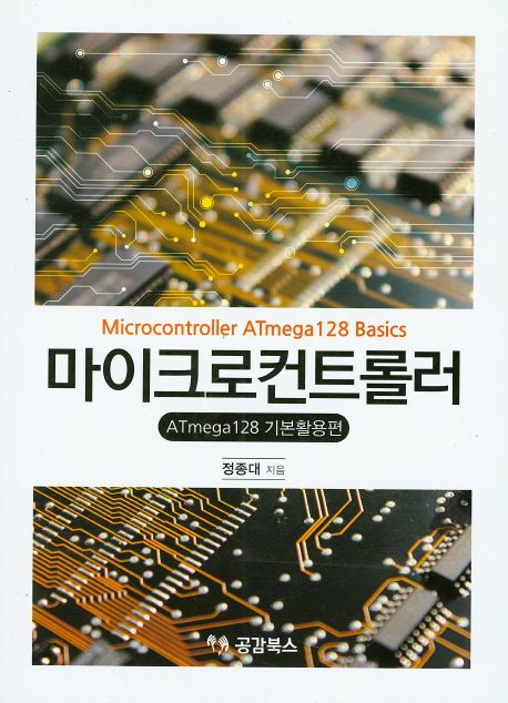 마이크로컨트롤러  : ATmega128 기본활용편 = Microcontroller ATmega 18 basics / 정종대 지음