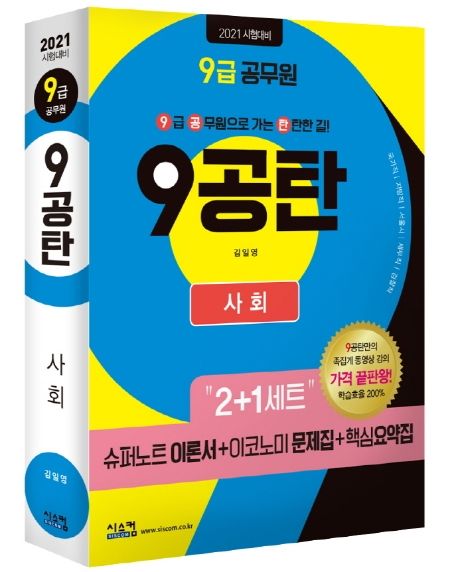 사회(9급 공무원)(2021) (2+1세트: 슈퍼노트 이론서+이코노미 문제집+ 핵심요약집)