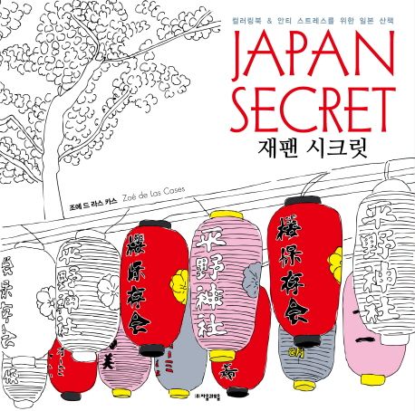 재팬 시크릿 (컬러링북 & 안티 스트레스를 위한 일본 산책)