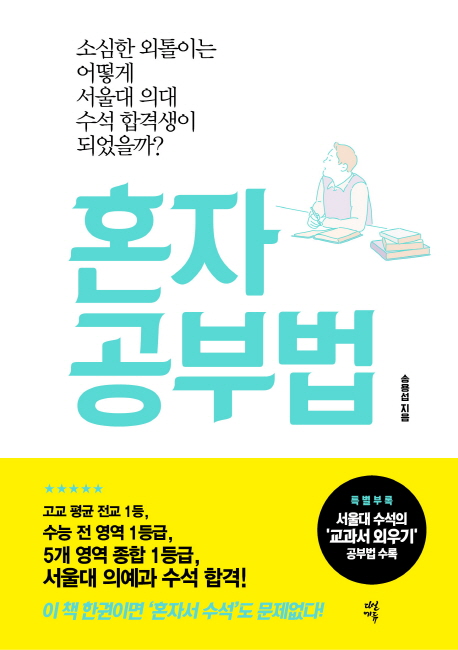 혼자 공부법 : 소심한 외톨이는 어떻게 서울 의대 수석 합격생이 되었을까?