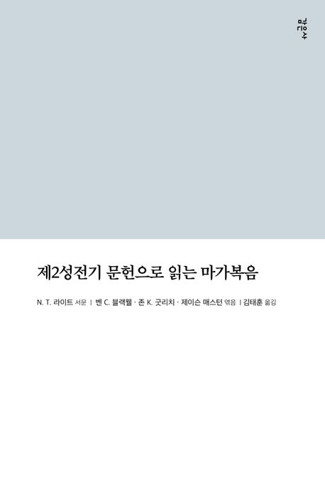 제2성전기 문헌으로 읽는 마가복음