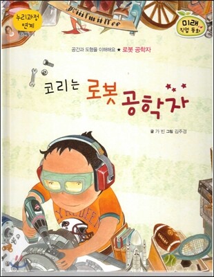 북아북아 미래 직업동화 : 코리는 로봇 공학자 (로봇 공학자) (로봇 공학자)