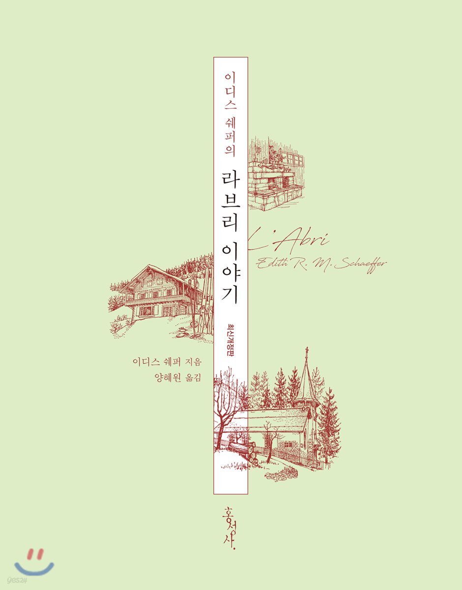 이디스 쉐퍼의 라브리 이야기 (최신개정판)