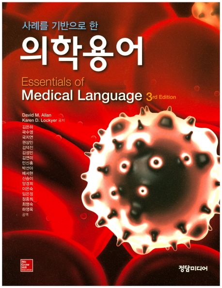 (사례를 기반으로 한)의학용어 / David M. Allan  ; Karen D. Lockyer 공저  ; 김은하 [등]역