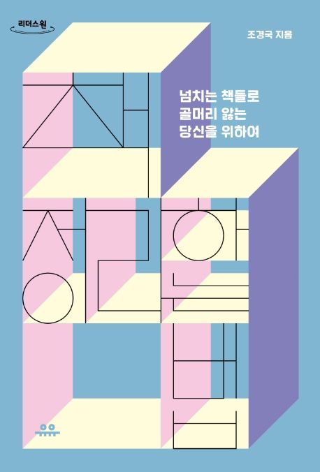 책 정리하는 법(큰글자도서) (넘치는 책들로 골머리 앓는 당신을 위하여)