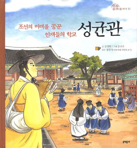 성균관 : 조선의 미래를 꿈꾼 인재들의 학교