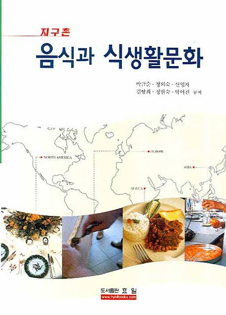 (지구촌) 음식과 식생활문화 / 박금순, [외]지음