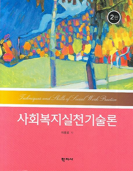 <span class="sponge-point-color">사회복지실천기술론</span>