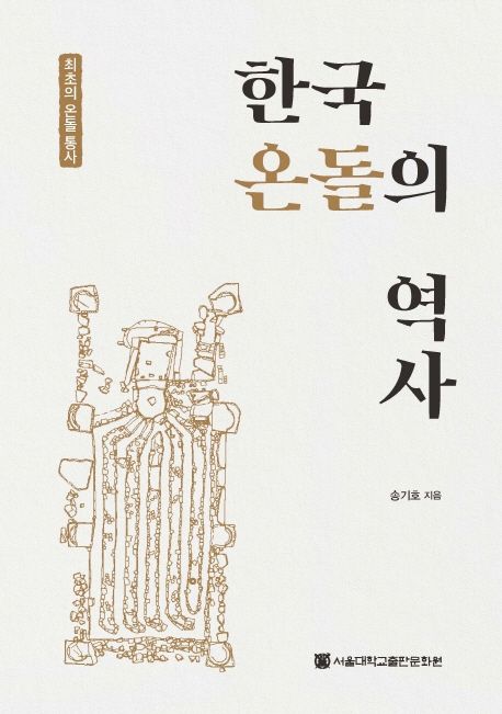 한국 온돌의 역사  : 최초의 온돌 통사 / 송기호 지음