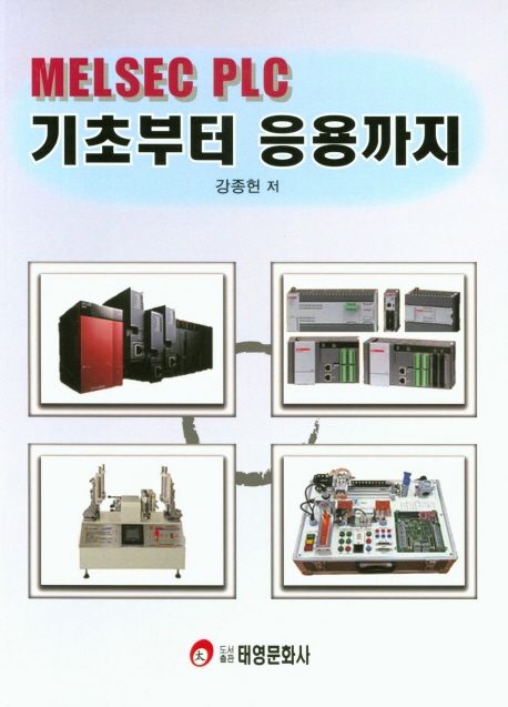 MELSEC PLC 기초부터 응용까지