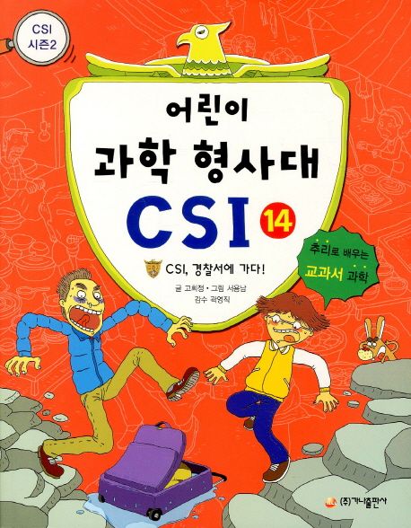 어린이 과학 형사대 CSI : 추리로 배우는 교과서 과학. 14: CSI 경찰서에 가다!