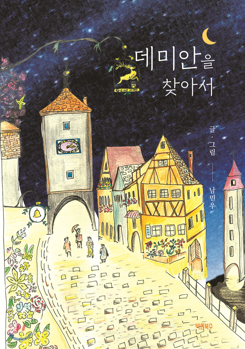 데미안을 찾아서