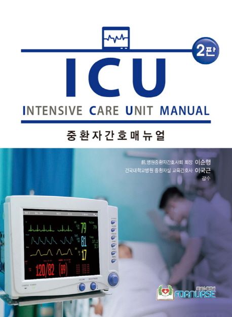ICU manual = 중환자 간호 매뉴얼 / Janice Jones  ; Brenda Fix 지음  ; 서송화  ; 이정민 옮김