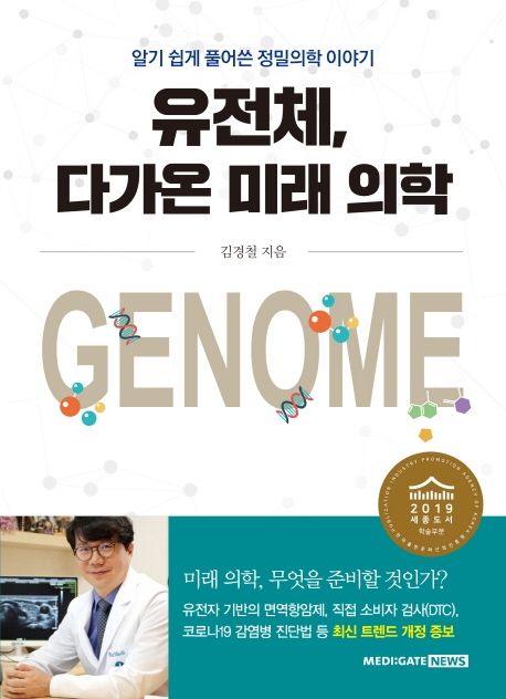 유전체, 다가온 미래 의학 :알기 쉽게 풀어쓴 정밀의학 이야기
