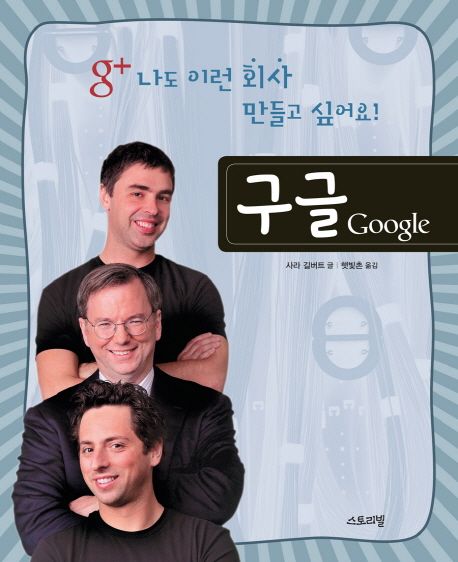 구글 : 나도 이런 회사 만들고 싶어요!
