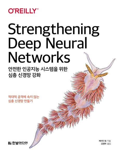 안전한 인공지능 시스템을 위한 심층 신경망 강화 - [전자책]  : 적대적 공격에 속지 않는 심층 신경망 만들기