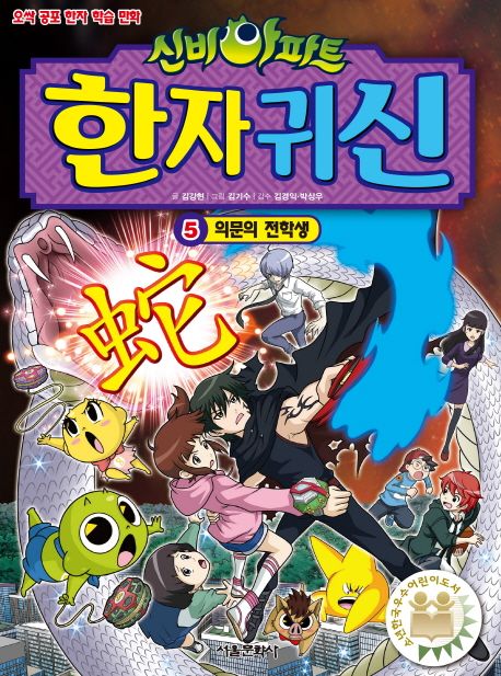 (신비아파트)한자 귀신: 오싹 공포 한자 학습 만화. 5, 의문의 전학생 표지