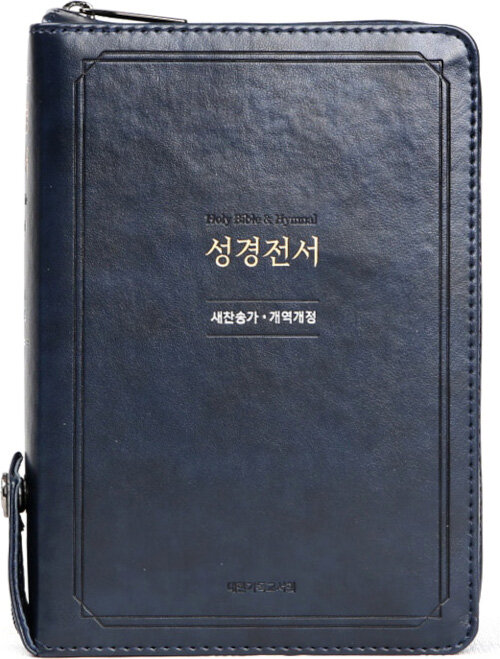 [블루블랙] 개역개정 성경전서 새찬송가 NKR63EXU - 소(小).합본.색인 (지퍼)