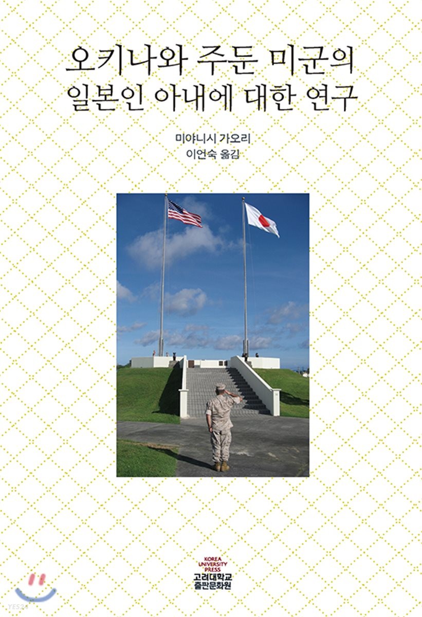 오키나와 주둔 미군의 일본인 아내에 대한 연구