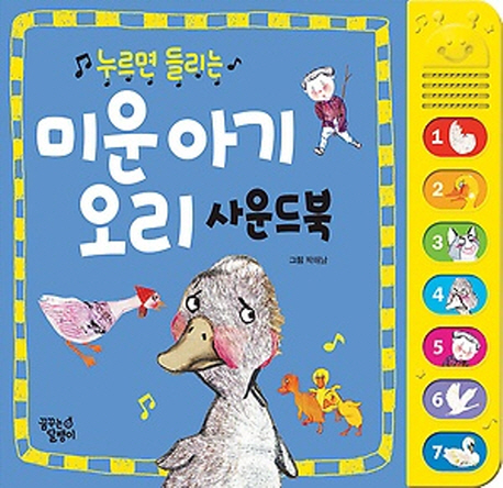 (누르면들리는)미운아기오리사운드북