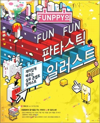 (Funppy의 fun fun)판타스틱 일러스트  : 재미있게 배우는 실무 콘셉트 일러스트