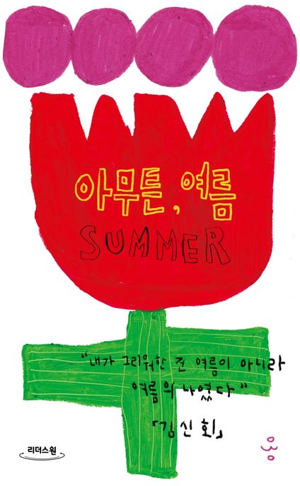아무튼, 여름 : 큰글자책