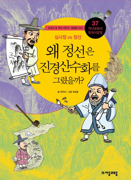 왜 정선은 진경 산수화를 그렸을까?  : 심사정 VS 정선 표지
