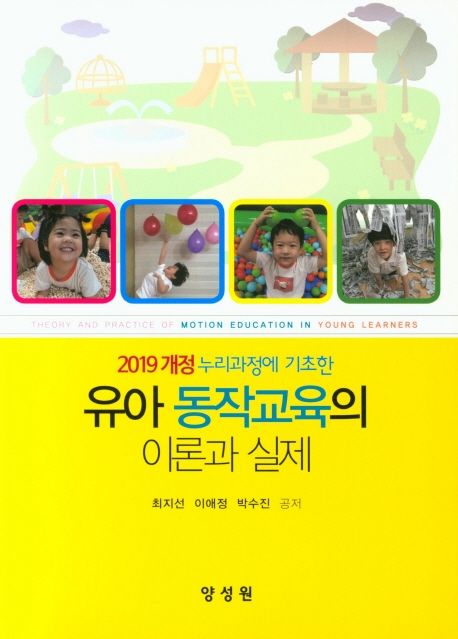 유아 동작교육의 이론과 실제(2019 개정 누리과정에 기초한) (2019 개정 누리과정에 기초한)