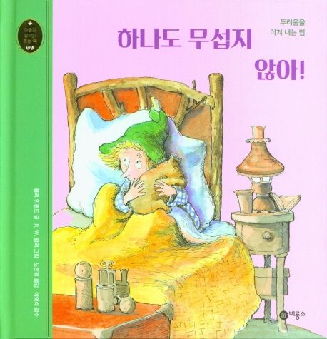 하나도 무섭지 않아! : 두려움을 이겨내는 법