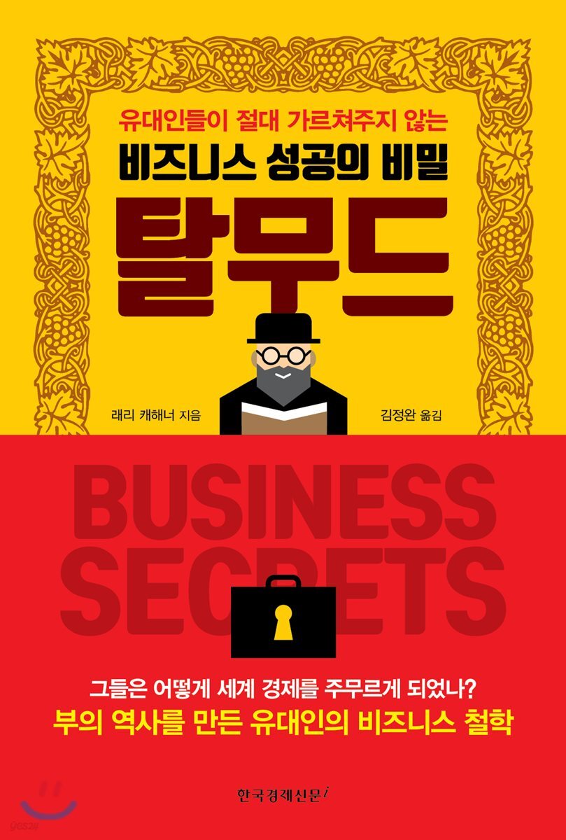 탈무드 : 유대인들이 절대 가르쳐주지 않는 비즈니스 성공의 비밀
