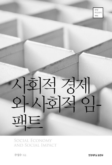 사회적 경제와 사회적 임팩트