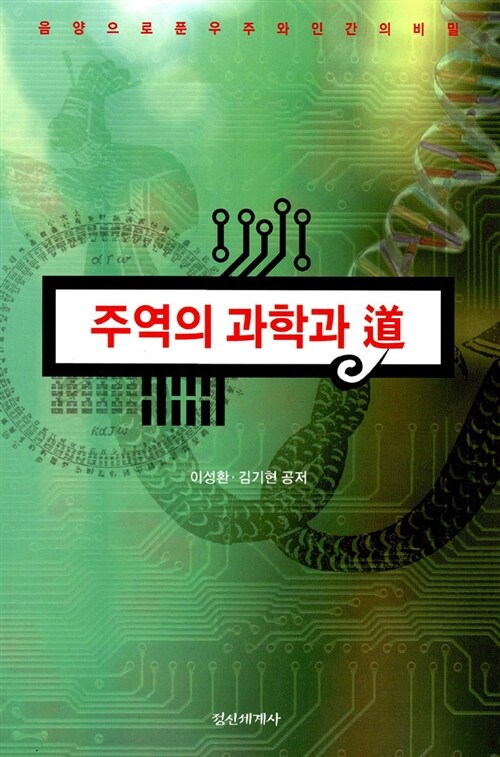 주역의 과학과 도