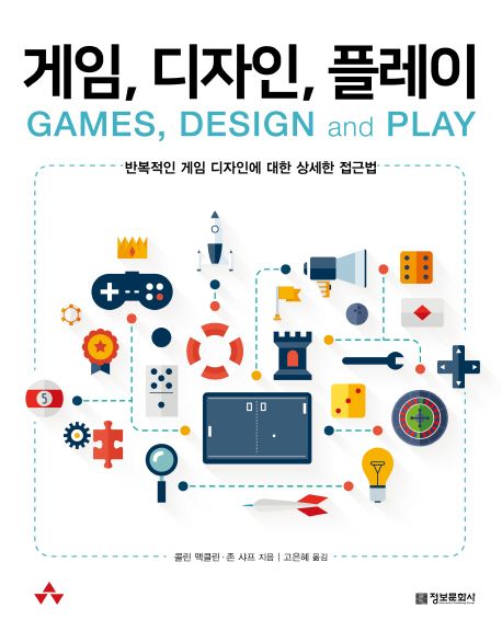 게임, 디자인, 플레이  - [전자책]  : 반복적인 게임 디자인에 대한 상세한 접근법 / 콜린 맥클...